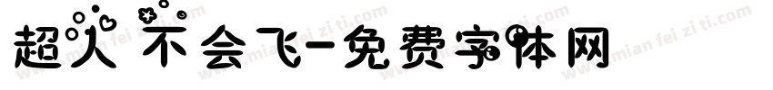 超人 不会飞字体转换